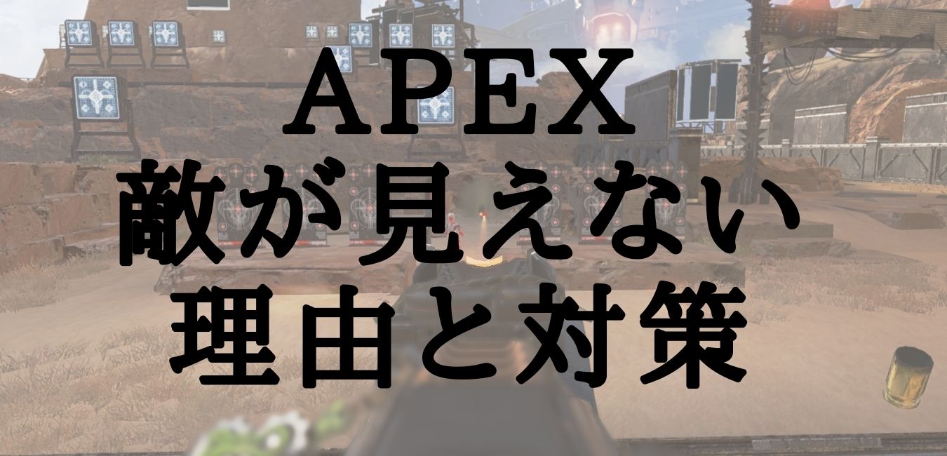 Apex 敵の位置が分からない人必見 考えられる２つの要因と対策 Enjoy Game委員会