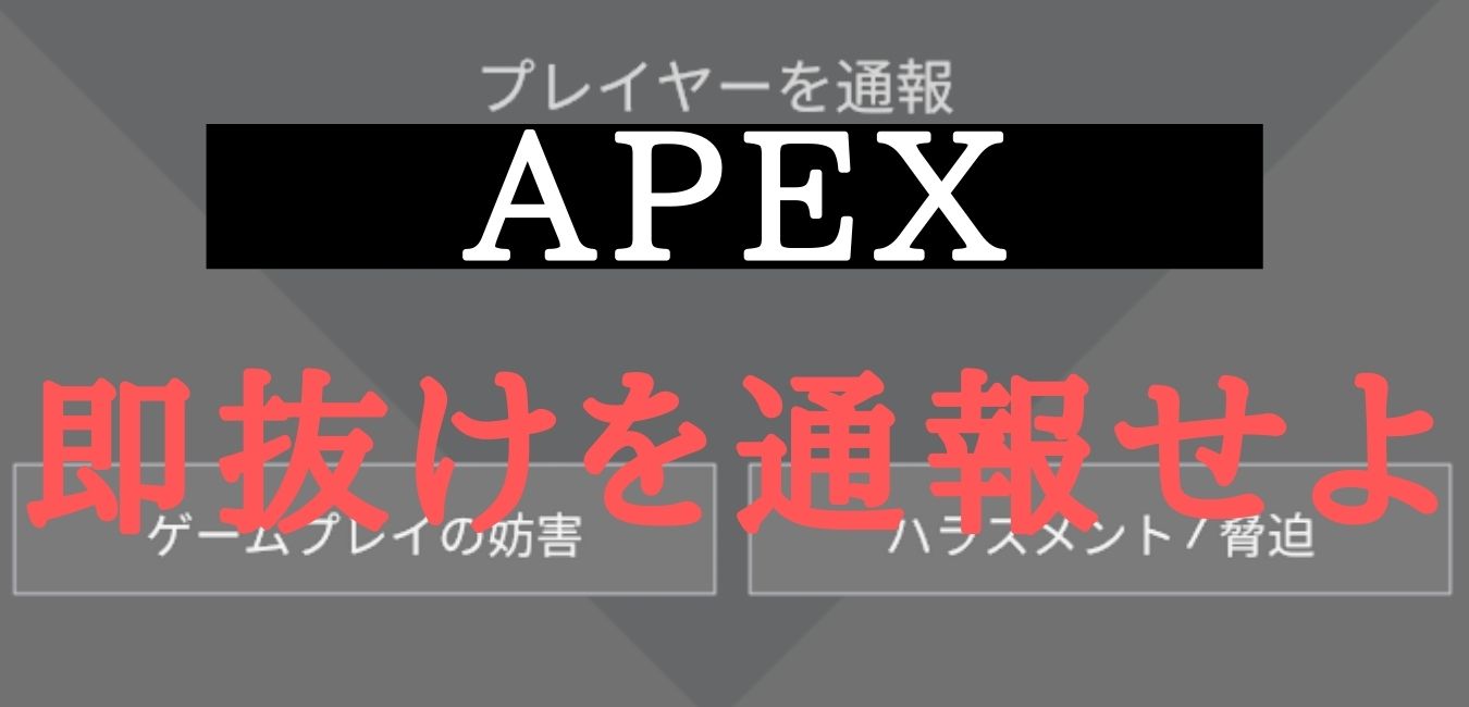 Apex 即抜けプレイヤーを通報 やり方と注意点について解説 Enjoy Game委員会